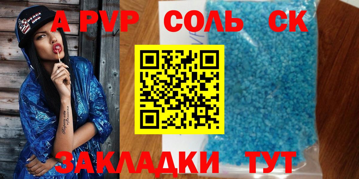 A-PVP Соль Щёкино