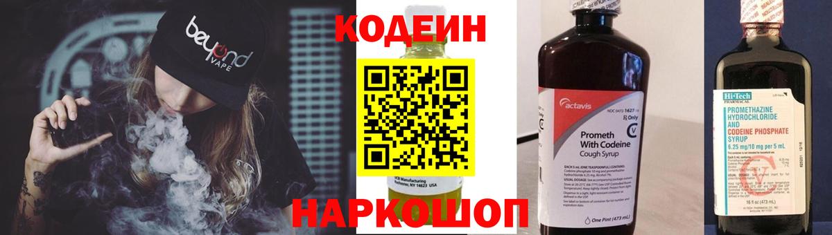 Кодеин Purple Drank  Вход с VPN  Щёкино 